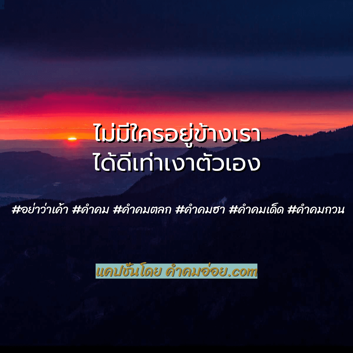 เยอะสุดๆ คำคมตลก คำคมตลกสุดจัด ปลัดบอก ไว้ให้ส่งต่อในทวิตเตอร์  [อัพเดททุกวัน]